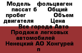  › Модель ­ фольцваген пассат б 3 › Общий пробег ­ 170 000 › Объем двигателя ­ 55 › Цена ­ 40 000 - Все города Авто » Продажа легковых автомобилей   . Ненецкий АО,Хонгурей п.